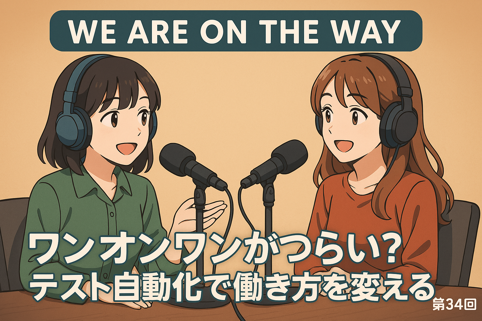 ワンオンワンがつらい？テスト自動化で働き方を変えるの記事サムネイル画像