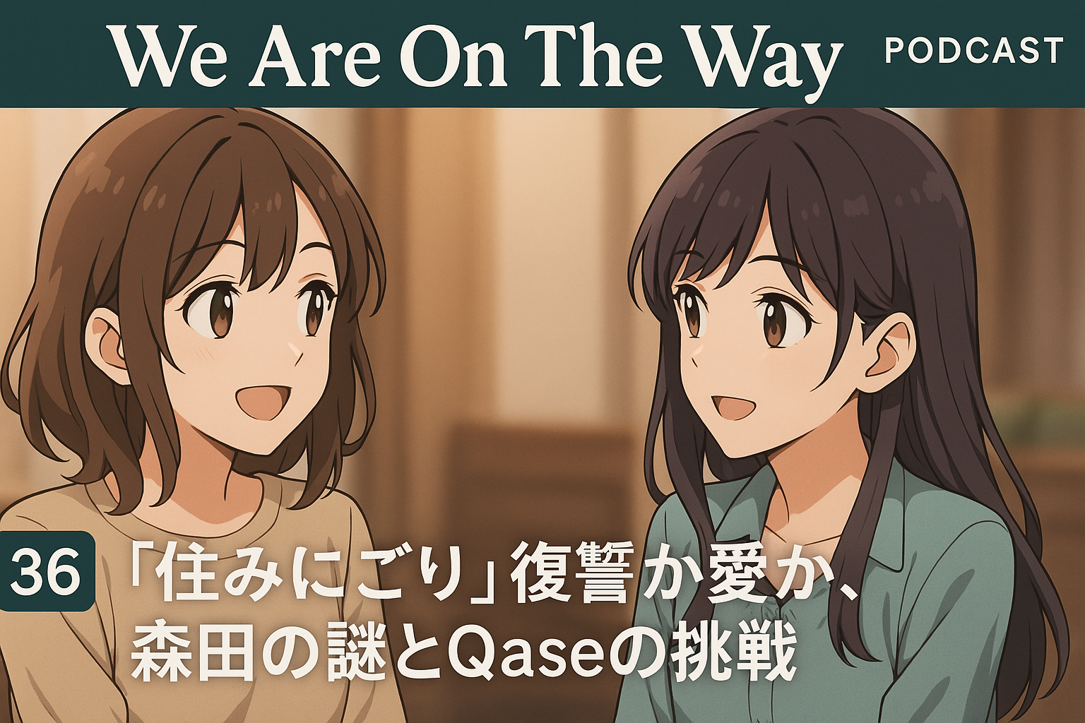 「住みにごり」復讐か愛か、森田の謎とQaseの挑戦の記事サムネイル画像