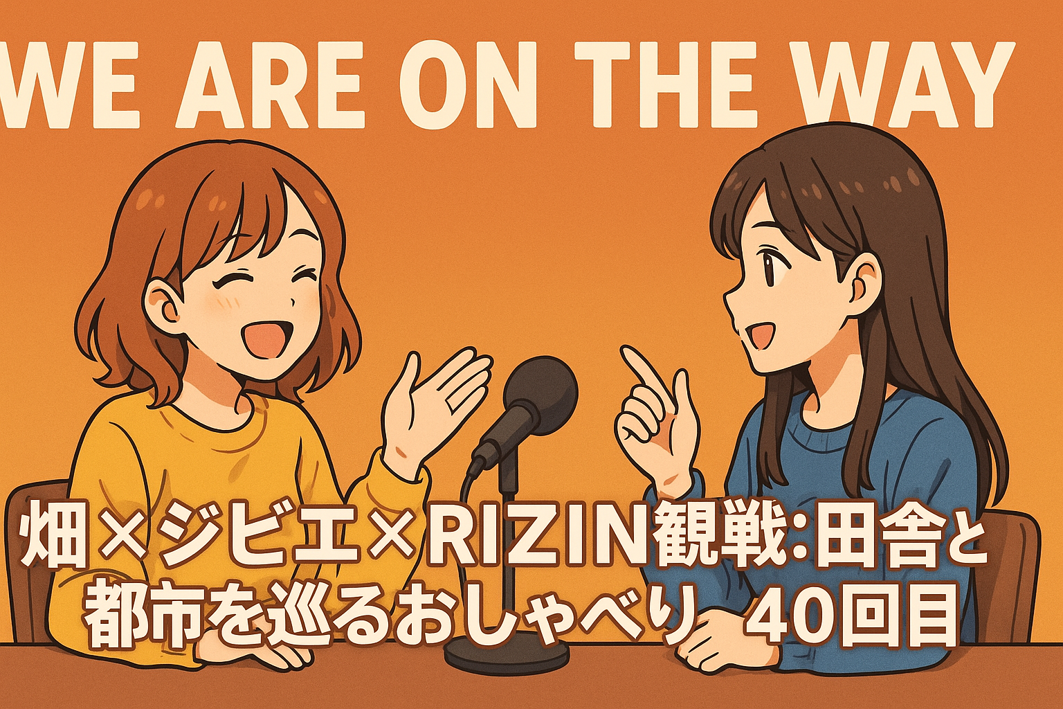 畑×ジビエ× RIZIN観戦：田舎と都市を巡るおしゃべりの記事サムネイル画像