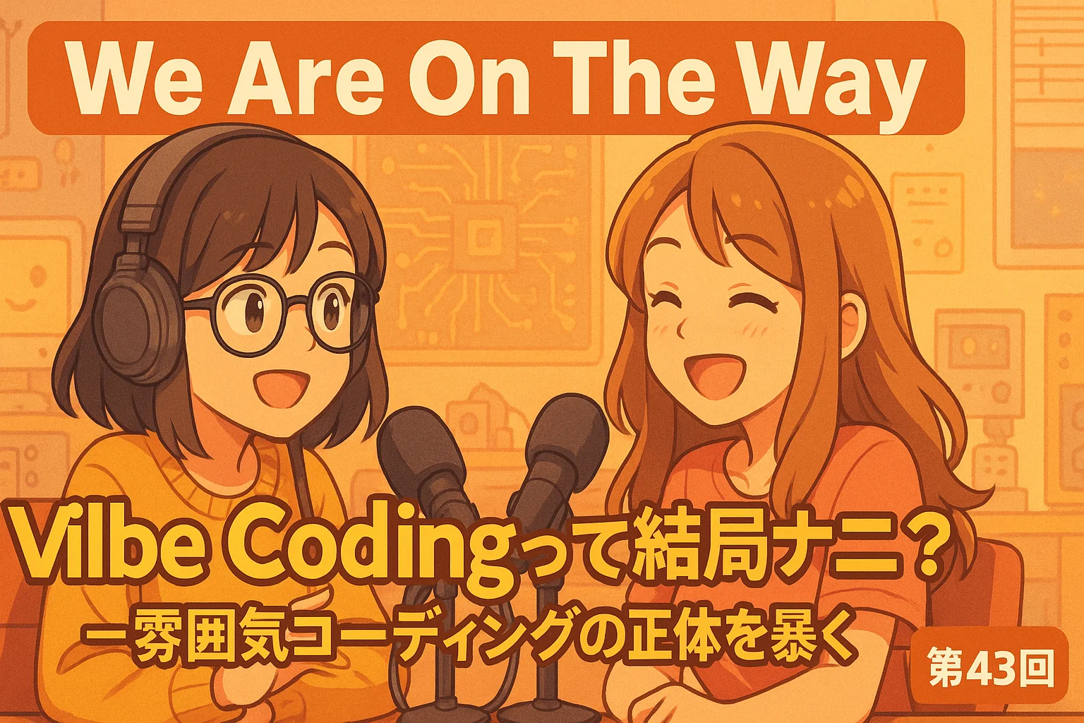 Vibe Codingって結局ナニ？―雰囲気コーディングの正体を暴くの記事サムネイル画像