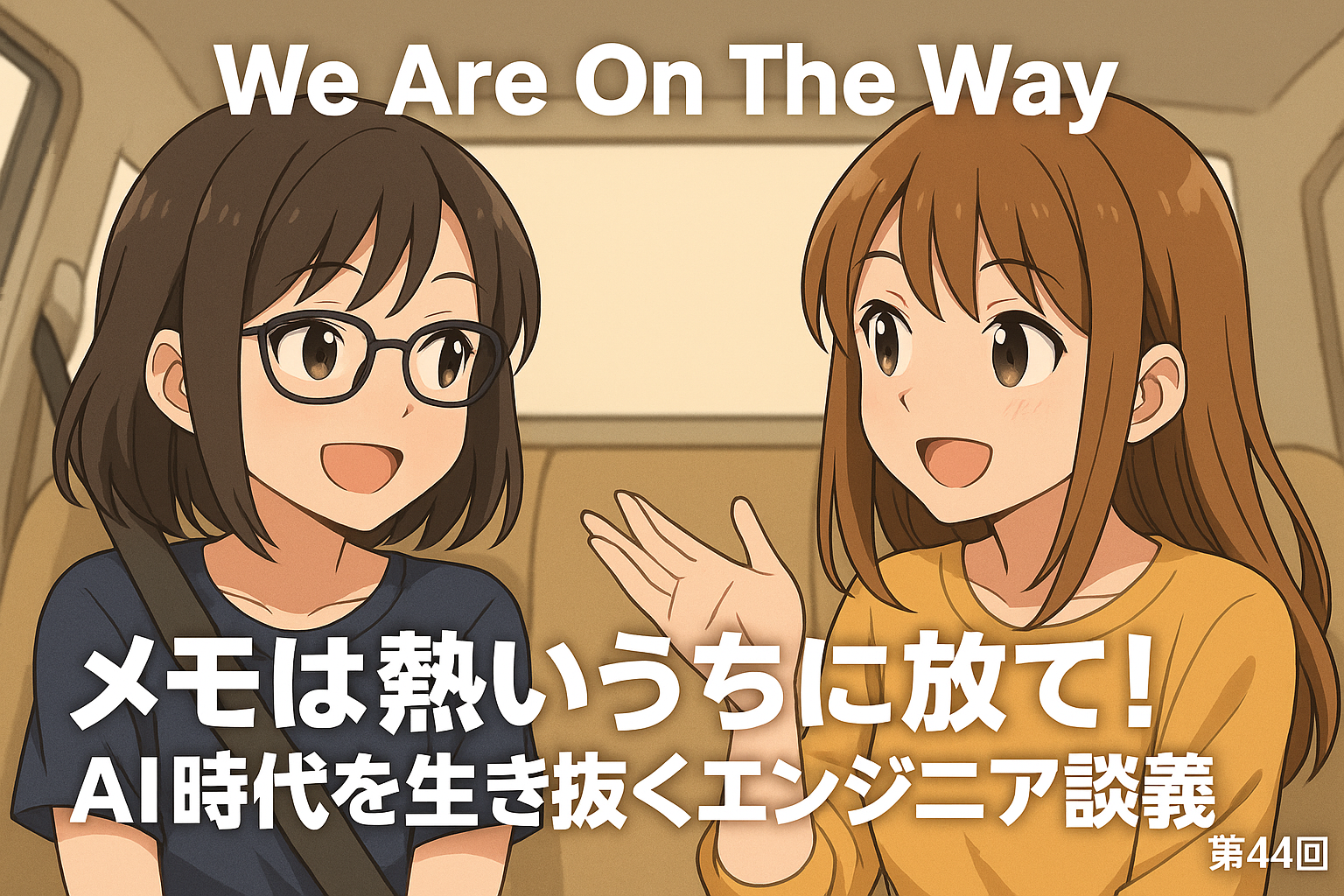 メモは熱いうちに放て！AI時代を生き抜くエンジニア談義の記事サムネイル画像