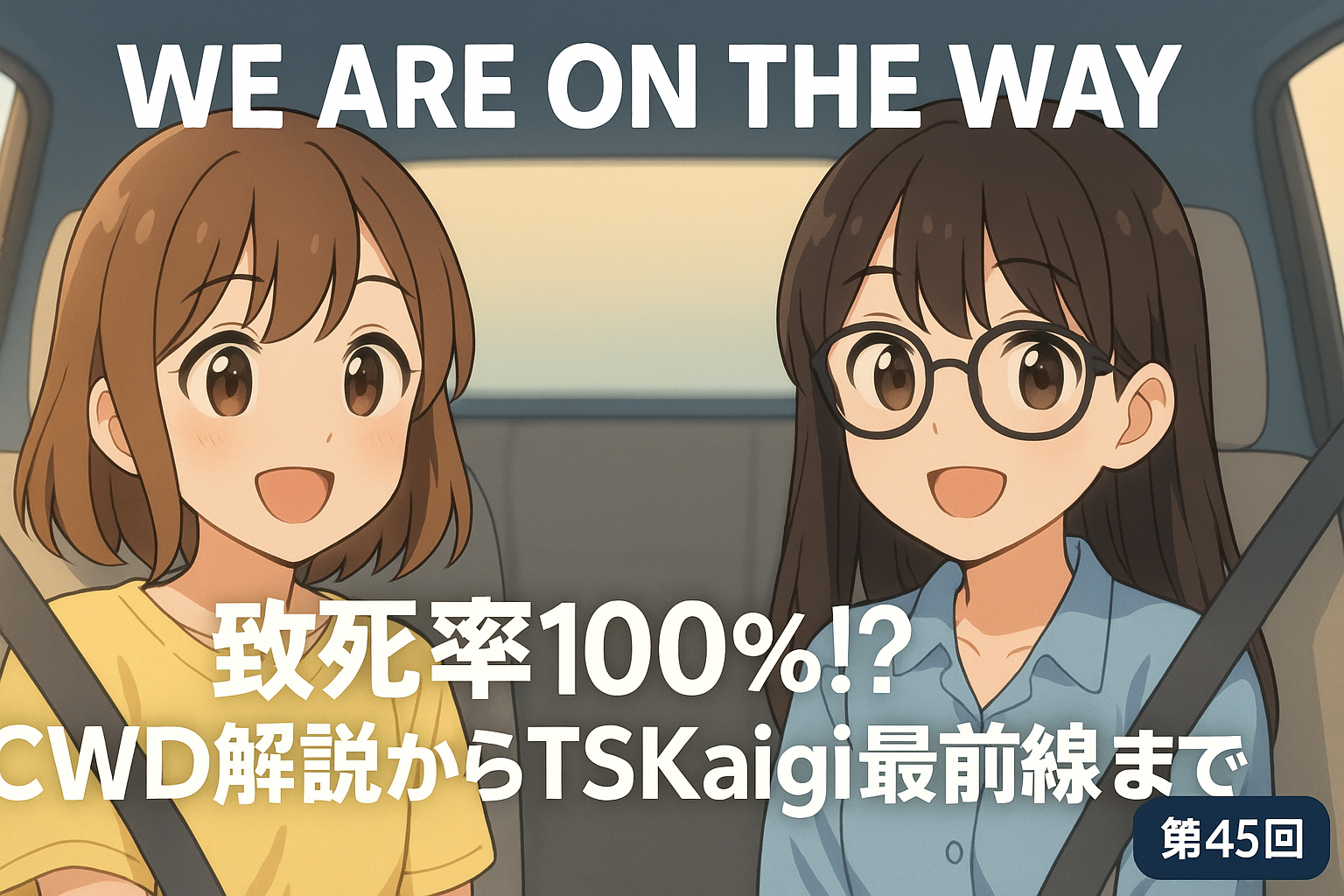 致死率99％!? CWD解説からTSKaigi最前線までの記事サムネイル画像