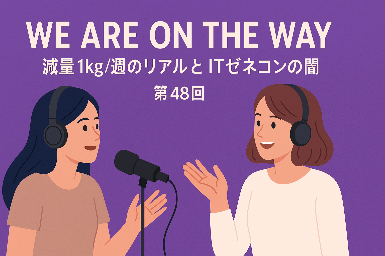減量1kg/週のリアルとITゼネコンの闇の記事サムネイル画像