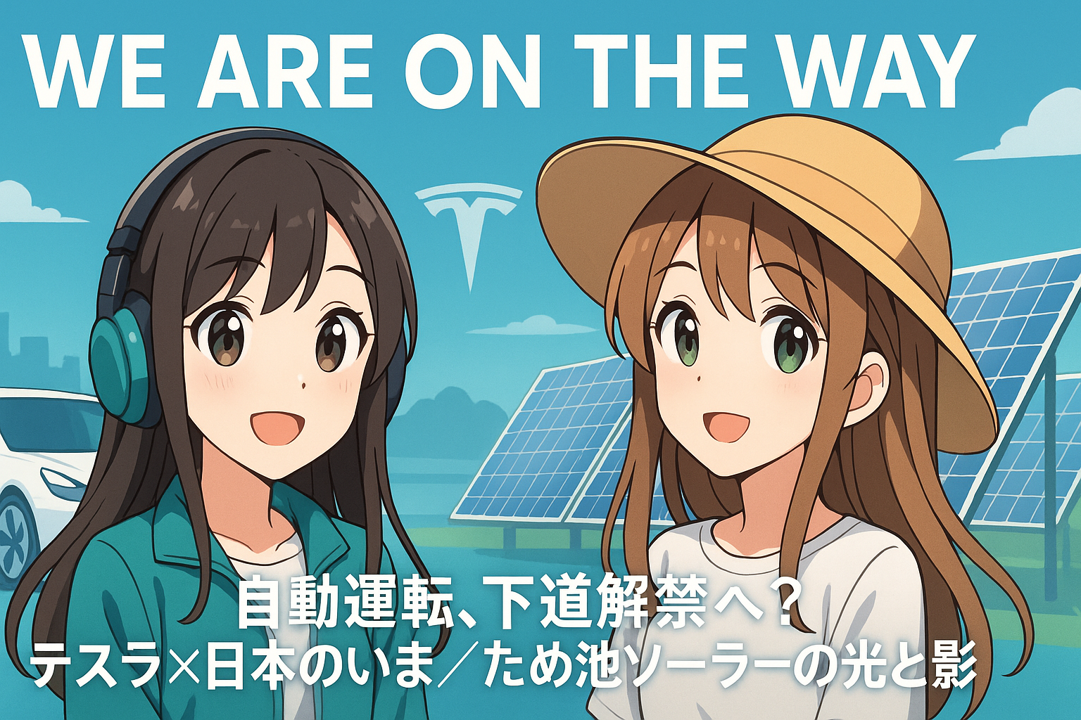 自動運転、下道解禁へ？テスラ×日本のいま／ため池ソーラーの光と影の記事サムネイル画像