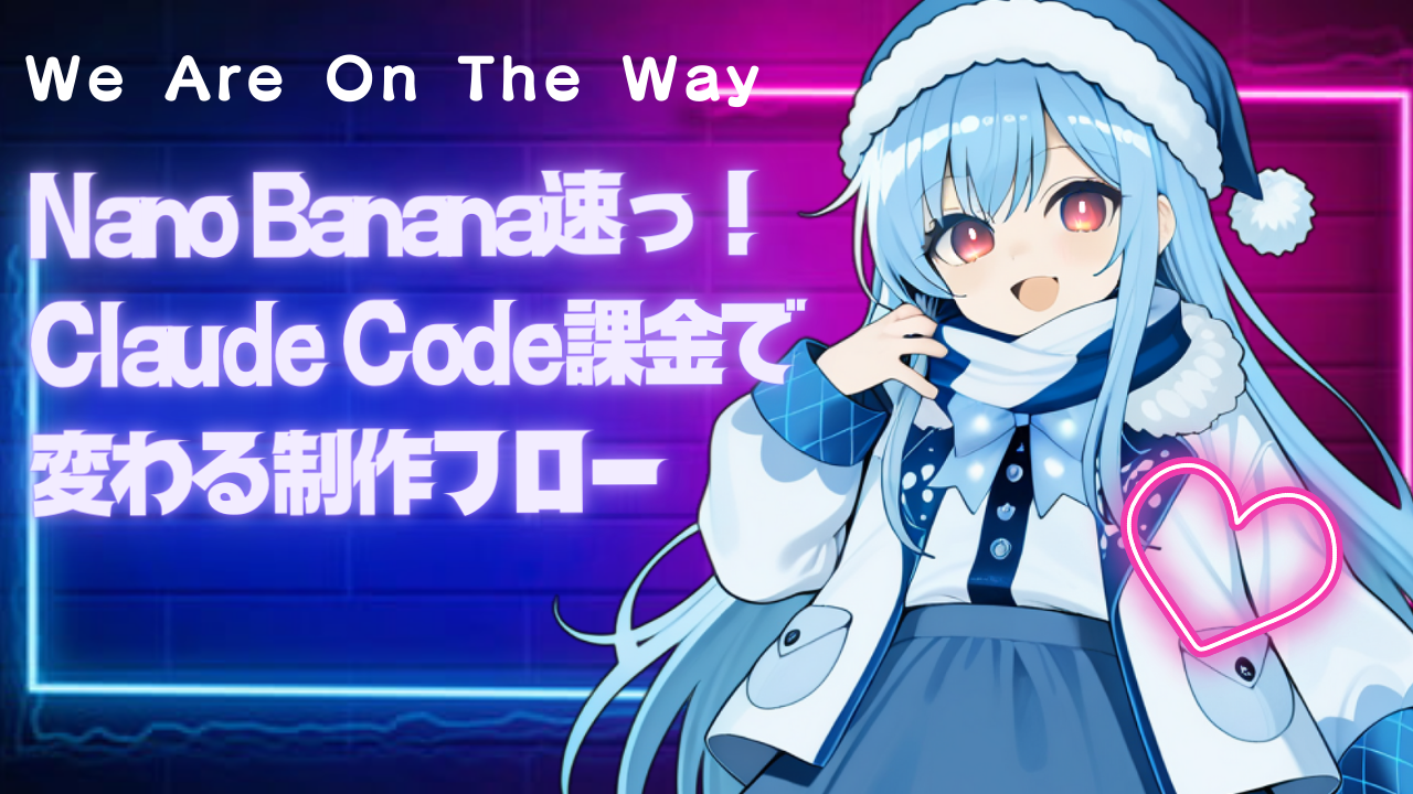Nano Banana速っ！Claude Code課金で変わる制作フローの記事サムネイル画像