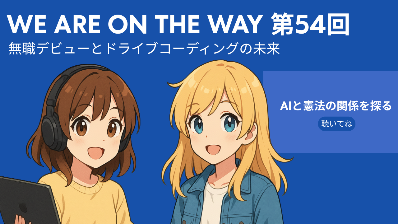 無職デビューとドライブコーディング：AIに「憲法」を渡す日は来るかの記事サムネイル画像