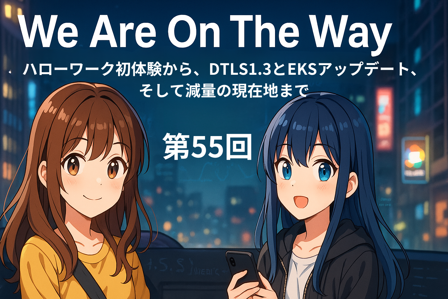 ハローワーク初体験から、DTLS1.3とEKSアップデート、そして減量の現在地までの記事サムネイル画像
